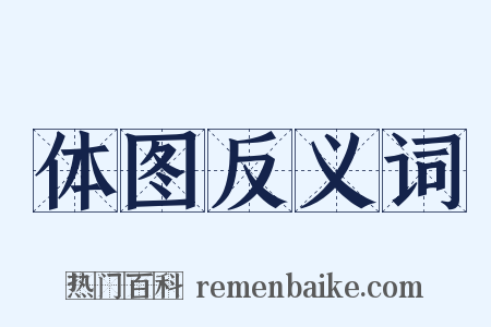 体图反义词是什么意思的图片